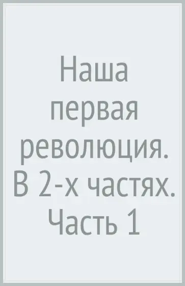 Лев Троцкий - Наша первая революция. В 2-х частях. Часть 1 Лев Троцкий - Наша первая революция. В 2-х частях. Часть 1 обложка книги