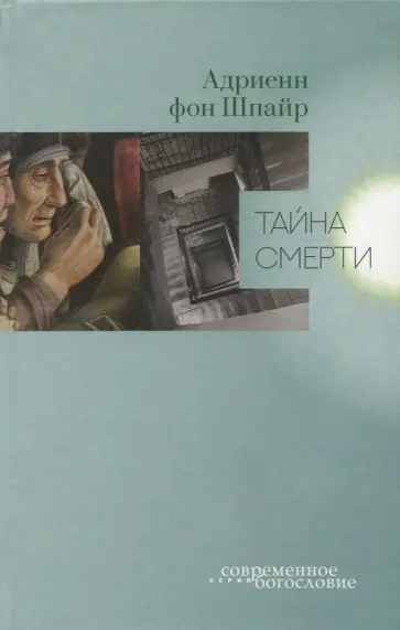 Шпайр Фон - Тайна смерти обложка книги