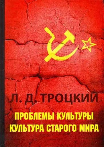 Лев Троцкий - Проблемы культуры. Культура старого мира Лев Троцкий - Проблемы культуры. Культура старого мира обложка книги