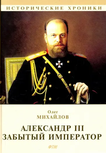 Олег Михайлов - Александр III. Забытый император Олег Михайлов - Александр III. Забытый император обложка книги