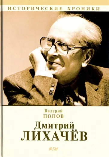 Валерий Попов - Дмитрий Лихачев Валерий Попов - Дмитрий Лихачев обложка книги