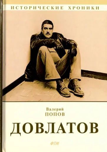 Валерий Попов - Довлатов Валерий Попов - Довлатов обложка книги