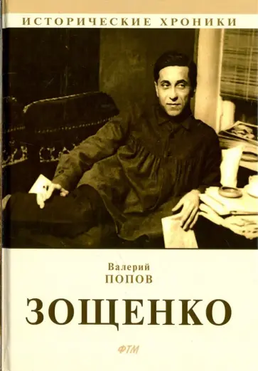 Валерий Попов - Зощенко Валерий Попов - Зощенко обложка книги