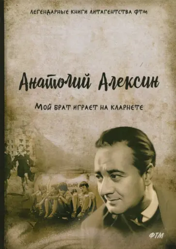 Анатолий Алексин - Мой брат играет на кларнете Анатолий Алексин - Мой брат играет на кларнете обложка книги