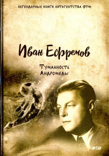 Иван Ефремов - Туманность Андромеды Иван Ефремов - Туманность Андромеды обложка книги