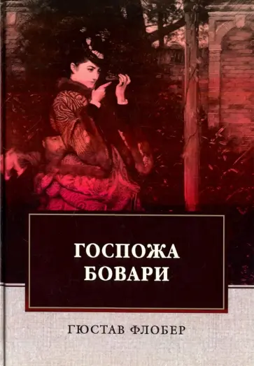 Гюстав Флобер - Госпожа Бовари обложка книги