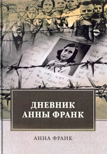 Анна Франк - Дневник Анны Франк Анна Франк - Дневник Анны Франк обложка книги
