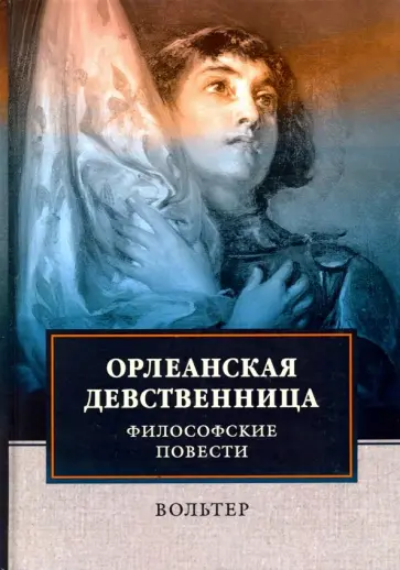 Франсуа-Мари Вольтер - Орлеанская девственница. Философские повести Франсуа-Мари Вольтер - Орлеанская девственница. Философские повести обложка книги