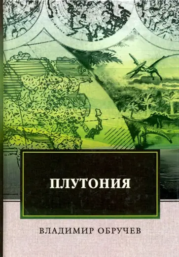 Владимир Обручев - Плутония обложка книги