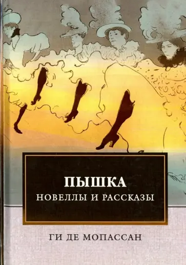 Ги Мопассан - Пышка. Новеллы и рассказы обложка книги