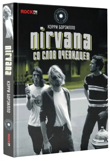Керри Борзилло - Nirvana: со слов очевидцев обложка книги