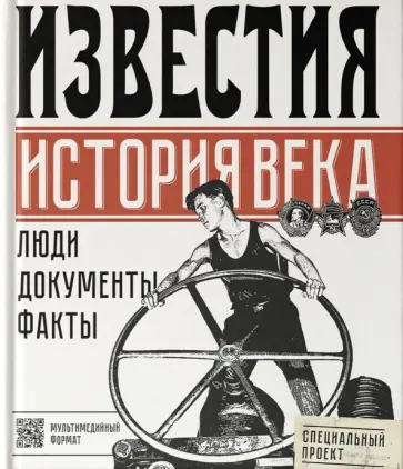 Известия. История века обложка книги