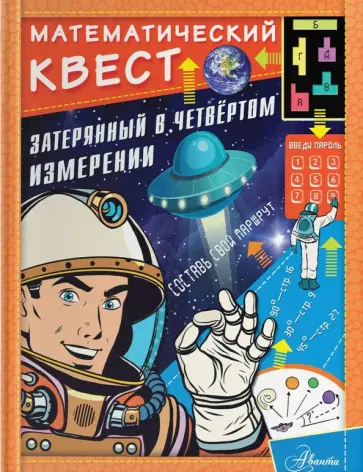 Джонатан Литтон - Затерянный в четвертом измерении обложка книги