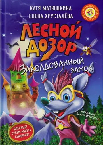 Елена Хрусталева - Лесной дозор. Заколдованный замок Елена Хрусталева - Лесной дозор. Заколдованный замок обложка книги