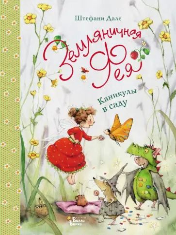 Штефани Дале - Земляничная фея. Каникулы в саду Штефани Дале - Земляничная фея. Каникулы в саду обложка книги