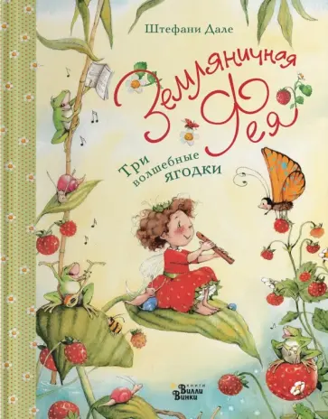 Штефани Дале - Земляничная фея. Три волшебные ягодки Штефани Дале - Земляничная фея. Три волшебные ягодки обложка книги