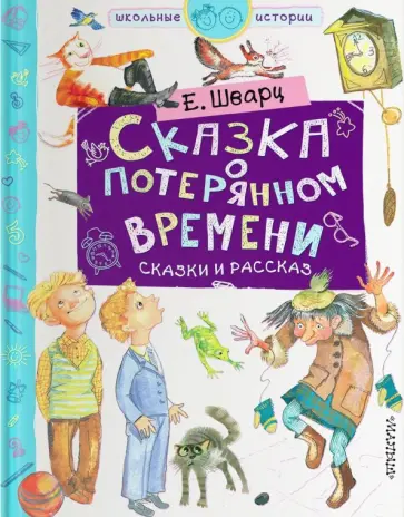Евгений Шварц - Сказка о потерянном времени. Сказки и рассказ обложка книги