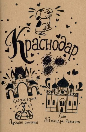 Блокнот "Краснодар" (32 листа, А5, нелинованный) обложка книги