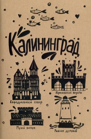 Блокнот "Калининград" (32 листа, А5, нелинованный) обложка книги