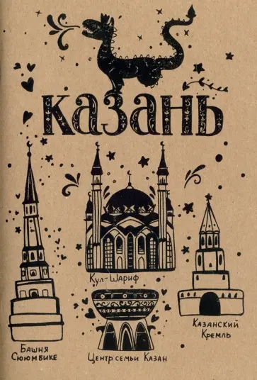 Блокнот "Казань" (32 листа, А5, нелинованный) обложка книги