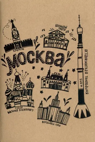 Блокнот "Москва" (32 листа, А5, нелинованный) обложка книги