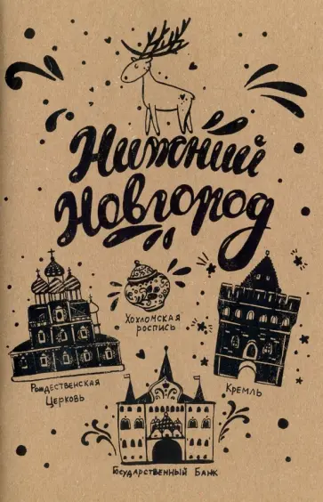 Блокнот "Нижний Новгород" (32 листа, А5, нелинованный) обложка книги