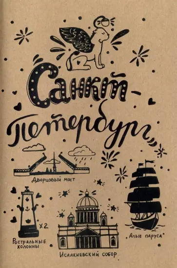 Блокнот "Санкт-Петербург" (32 листа, А5, нелинованный) обложка книги