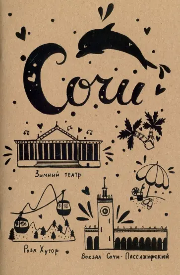 Блокнот "Сочи" (32 листа, А5, нелинованный) обложка книги