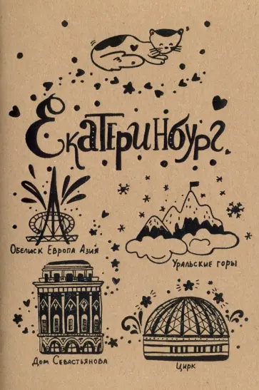 Блокнот "Екатеринбург" (32 листа, А5, нелинованный) обложка книги