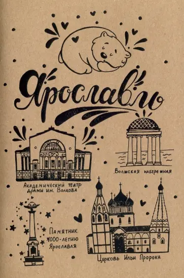 Блокнот "Ярославль" (32 листа, А5, нелинованный) обложка книги