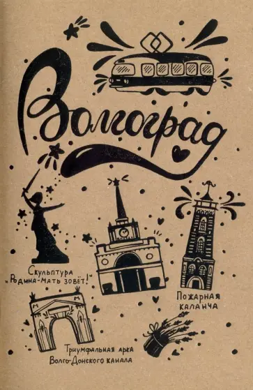Блокнот "Волгоград" (32 листа, А5, нелинованный) обложка книги
