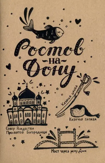 Блокнот "Ростов-на-Дону" (32 листа, А5, нелинованный) обложка книги