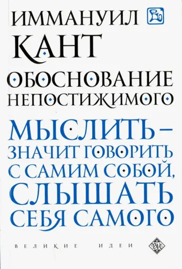 Иммануил Кант - Обоснование непостижимого обложка книги