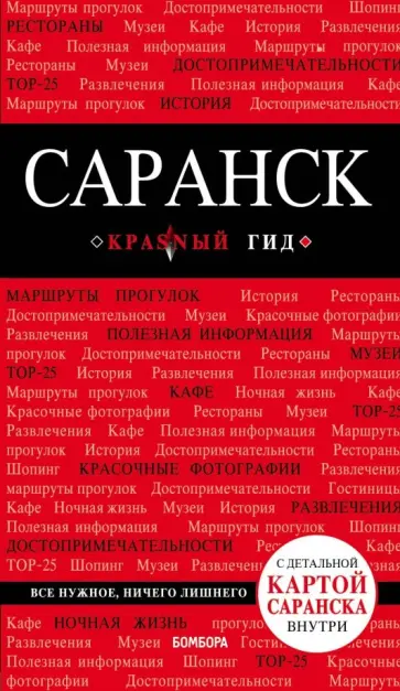 Дмитрий Кульков - Саранск (+ карта) Дмитрий Кульков - Саранск (+ карта) обложка книги