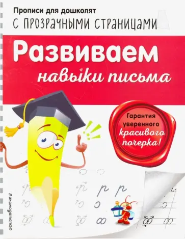 Ольга Макеева - Развиваем навыки письма обложка книги