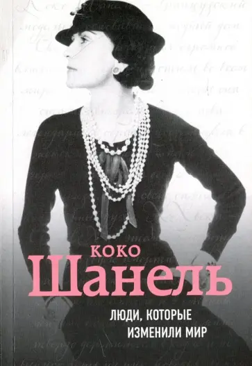 Евгения Здесенко - Коко Шанель. Биография Евгения Здесенко - Коко Шанель. Биография обложка книги