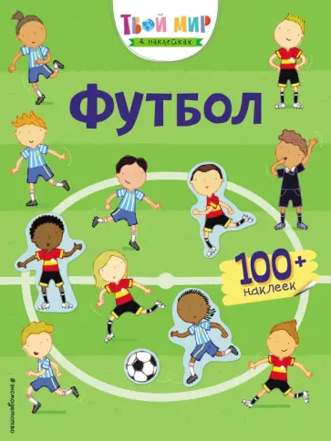 Футбол. Твой мир в наклейках обложка книги