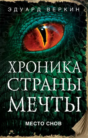 Эдуард Веркин - Место снов обложка книги