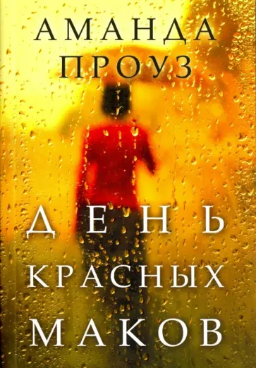 Аманда Проуз - День красных маков Аманда Проуз - День красных маков обложка книги