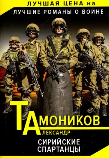 Александр Тамоников - Сирийские спартанцы обложка книги