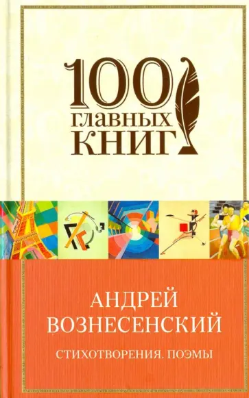 Андрей Вознесенский - Стихотворения. Поэмы Андрей Вознесенский - Стихотворения. Поэмы обложка книги