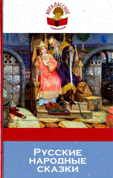 Русские народные сказки обложка книги
