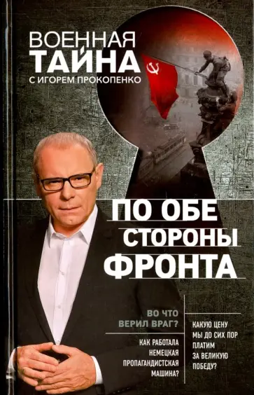 Игорь Прокопенко - По обе стороны фронта обложка книги