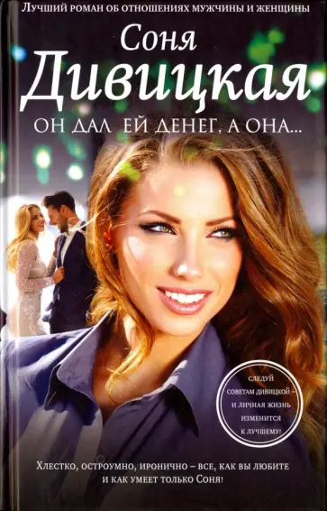 Соня Дивицкая - Он дал ей денег, а она… обложка книги