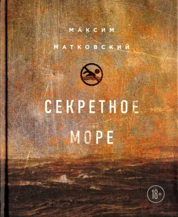 Максим Матковский - Секретное море обложка книги
