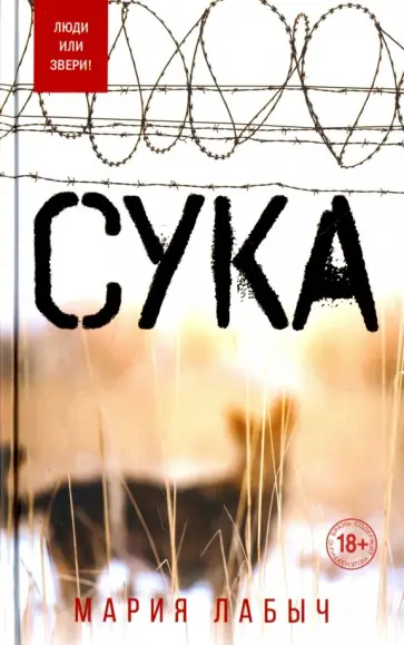 Мария Лабыч - Сука обложка книги