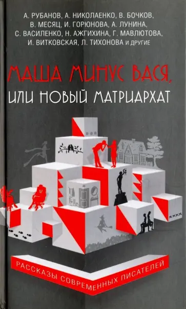 Лунина, Горюнова - Маша минус Вася, или Новый матриархат Лунина, Горюнова - Маша минус Вася, или Новый матриархат обложка книги