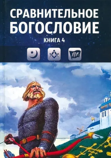 Сравнительное богословие. Книга 4. Учебное пособие обложка книги