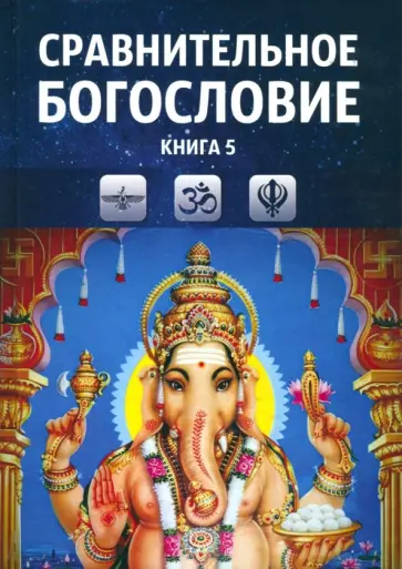 Сравнительное богословие. Учебное пособие. Книга 5 обложка книги