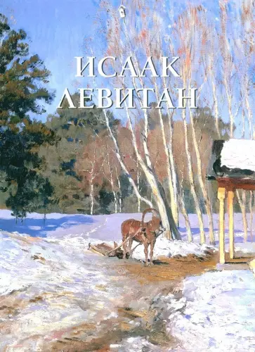 Исаак Левитан Исаак Левитан обложка книги